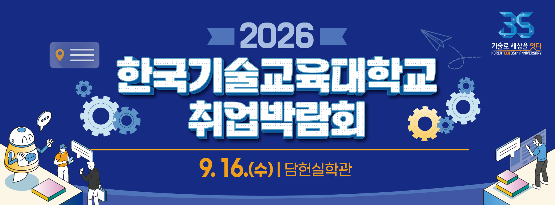 2026 한국기술교육대학교 취업박람회. 9월 16일 수요일, 담헌실학관